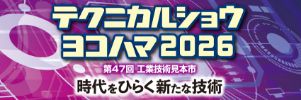 2026年2月4日～2月6日に開催のテクニカルショウヨコハマ2026に出展しました