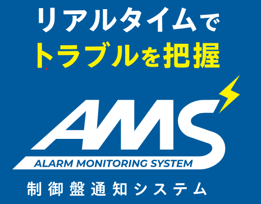 【AMS】制御盤通知システム / 異常を即時検知・遠隔通知で設備トラブルを最小化